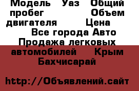  › Модель ­ Уаз › Общий пробег ­ 194 000 › Объем двигателя ­ 84 › Цена ­ 55 000 - Все города Авто » Продажа легковых автомобилей   . Крым,Бахчисарай